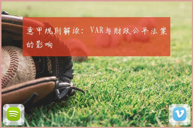 意甲规则解读:VAR与财政公平法案的影响