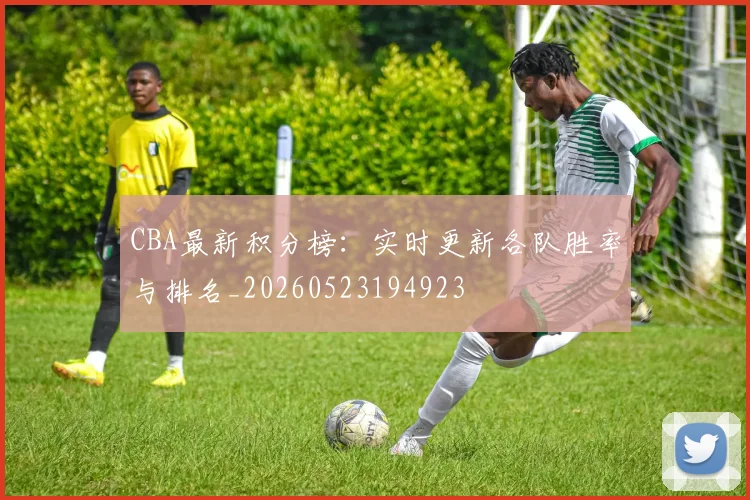 CBA最新积分榜：实时更新各队胜率与排名_20260523194923
