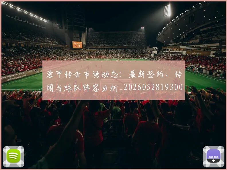 意甲转会市场动态：最新签约、传闻与球队阵容分析_20260528193001