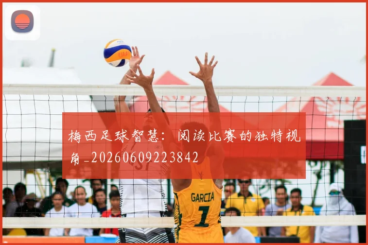 梅西足球智慧：阅读比赛的独特视角_20260609223842