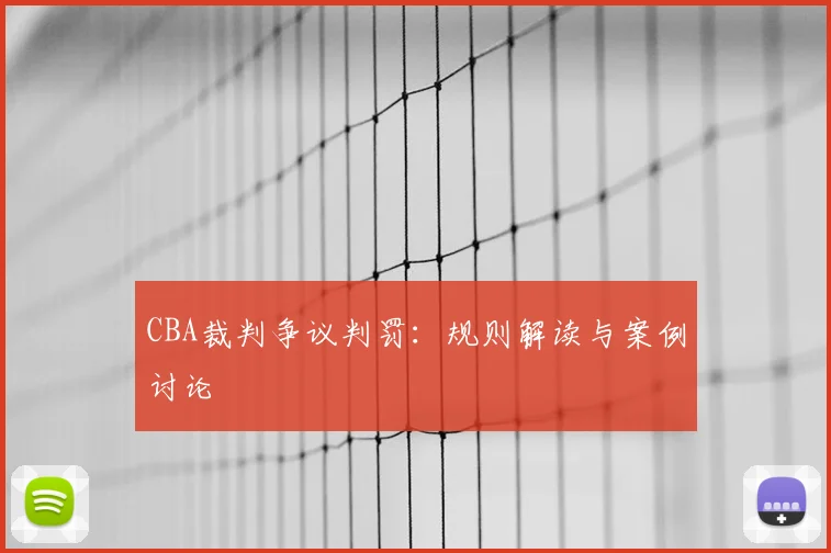 CBA裁判争议判罚:规则解读与案例讨论