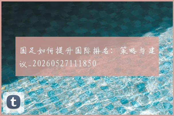 国足如何提升国际排名:策略与建议_20260527111850