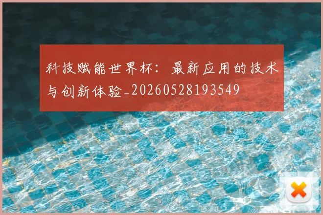 科技赋能世界杯：最新应用的技术与创新体验_20260528193549