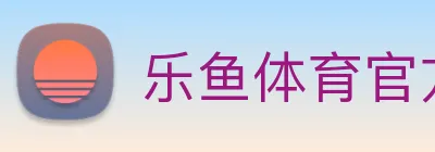 乐鱼体育官方网站 logo